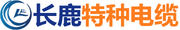 同軸電纜_扁電纜_滾筒電纜_隨行電纜報(bào)價(jià)-安徽長鹿特種電纜有限公司
